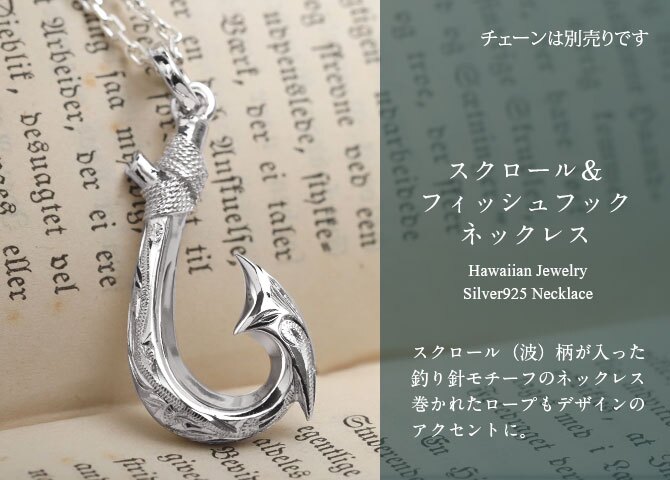 ハワイアンジュエリー フィッシュフック モアナ 刻印 無料 誕生石入れ可 ペンダントトップ スクロール シンプル ロジウムコーティング シルバー925 ネックレス チェーン別売 ペンダントヘッド メンズ レディース 誕生日 プレゼント ハロウィン 【品番：SP3403】