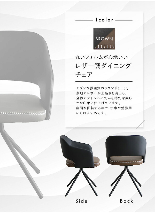 身体を包む レザー調 ダイニングチェア 1脚 単品 回転 ラウンドチェア デスクチェア リビングチェア おしゃれ ヴィンテージ レトロ かっこいい モダン 合皮 アイアン脚 スチール脚 肘付き 新生活
