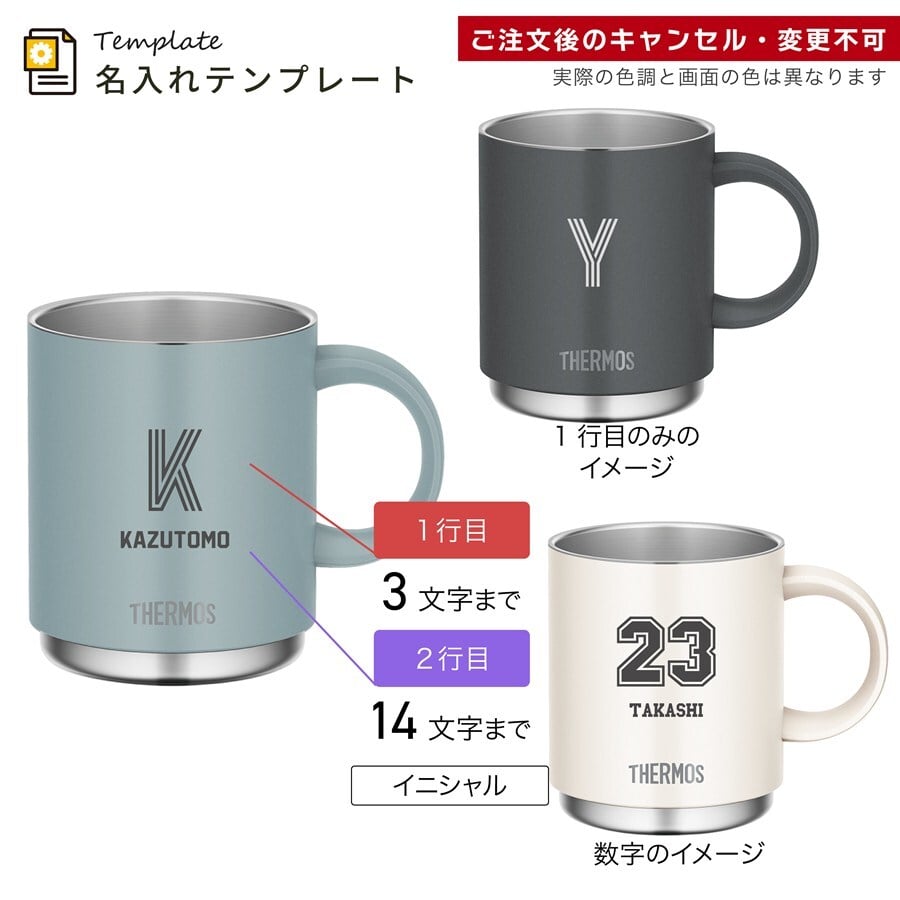 【単品】名入れ マグカップ サーモス マグ Thermos 350ml 450ml JDS-351 JDS-451食洗器対応 スタッキング グラス 結婚祝い 夫婦 両親 誕生日 記念品 名前入り おしゃれ 父の日 母の日 ギフト ラッピング 実用的