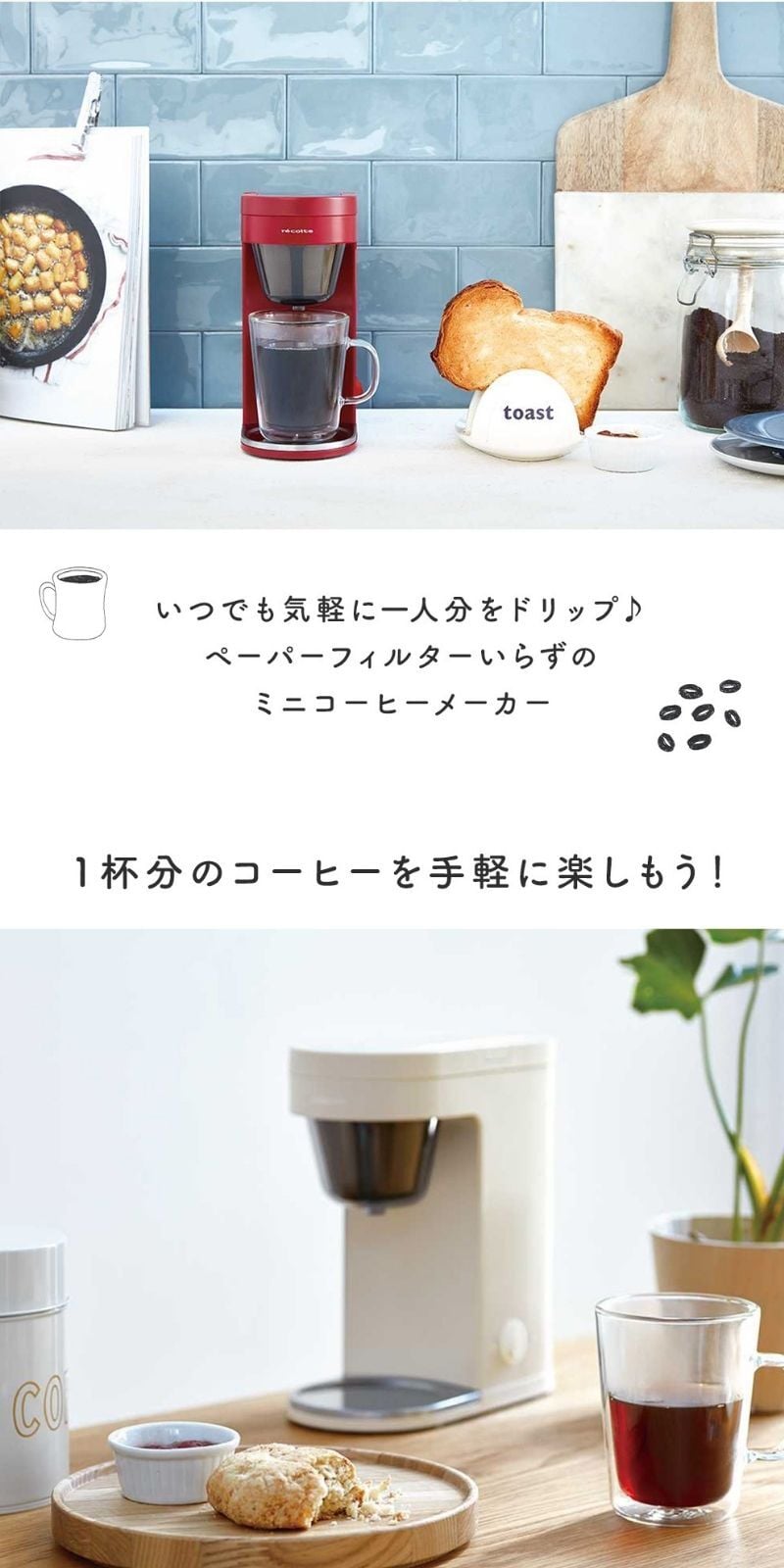 recolte（レコルト）ソロカフェ プラス ドリップコーヒー コーヒーメーカー コーヒー お茶 おうちカフェ コンパクト 内祝い 結婚祝い 新築祝い 引越し祝い カップル 新婚 夫婦 彼女 友達 友人 親友 女性 おしゃれ 誕生日 記念日 御祝い プレゼント ギフト