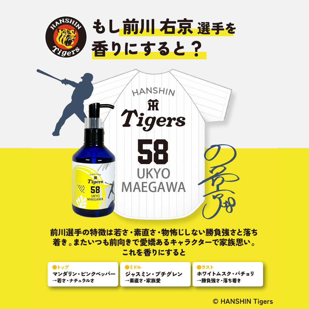 阪神タイガース ハンドソープ ＃58 前川右京 選手