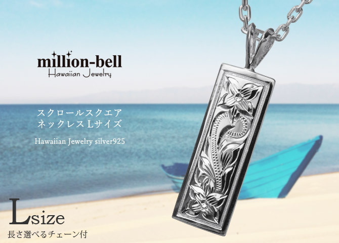 ハワイアンジュエリー ネックレス シルバー ネックレス 刻印 無料 誕生石入れ可 Lサイズ 縦27mm スクエア プレート シルバー925 ギフトラッピング可能 チェーン 長さ選べる プレゼント ハロウィン 【品番：CG-SP11002】