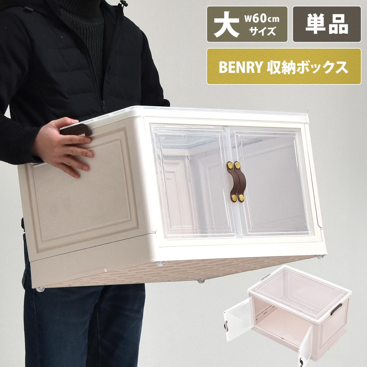 多目的収納ボックス　BENRY（大） ONLS0237 折りたたみ 前扉付き マグネット開閉 キャスター付き 積み重ね スタッキング コンテナ 収納ボックス ハニカム構造 ストレージボックス 収納ボックス  収納ボックス 折畳み キャスター