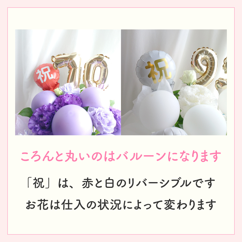 【長寿のお祝い】【年齢バルーン入り】【クール便】【Sサイズ】【送料込み】フラワーアレンジメント 慶寿 還暦 古稀 古希 喜寿 傘寿 米寿 卒寿 白寿 祝い 誕生日 お花 ギフト アレンジメント フラワー プレゼント 赤 紫 黄 白 父 母 祖父 祖母 バルーン バルーン入り