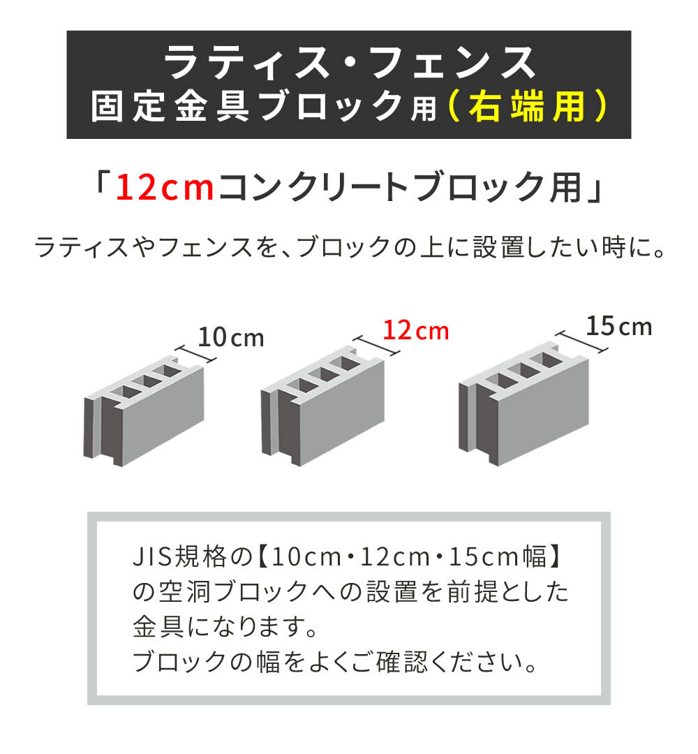 ガーデン エクステリア ラティス・フェンス固定金具 12cmブロック用 右端用1個 S-BF4512R