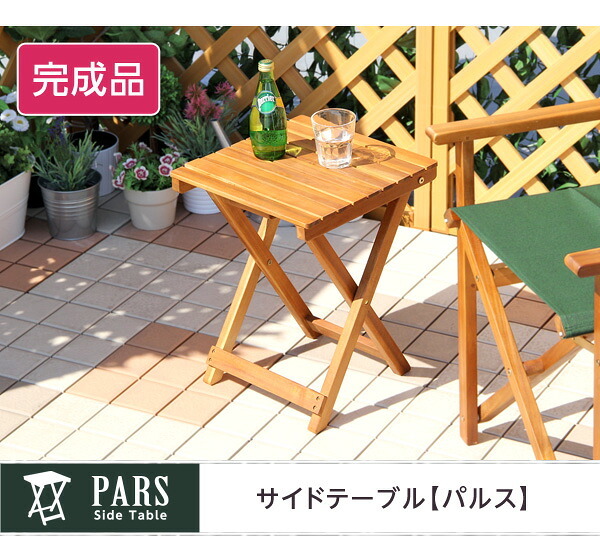 テーブル 折りたたみサイド ガーデン 折りたたみ オープンテラス カフェ バルコニー テラス 庭 ベランダ 木製 カフェ風 ミニ サイド 天然木材 アカシア材 単体販売 ナチュラル 新生活