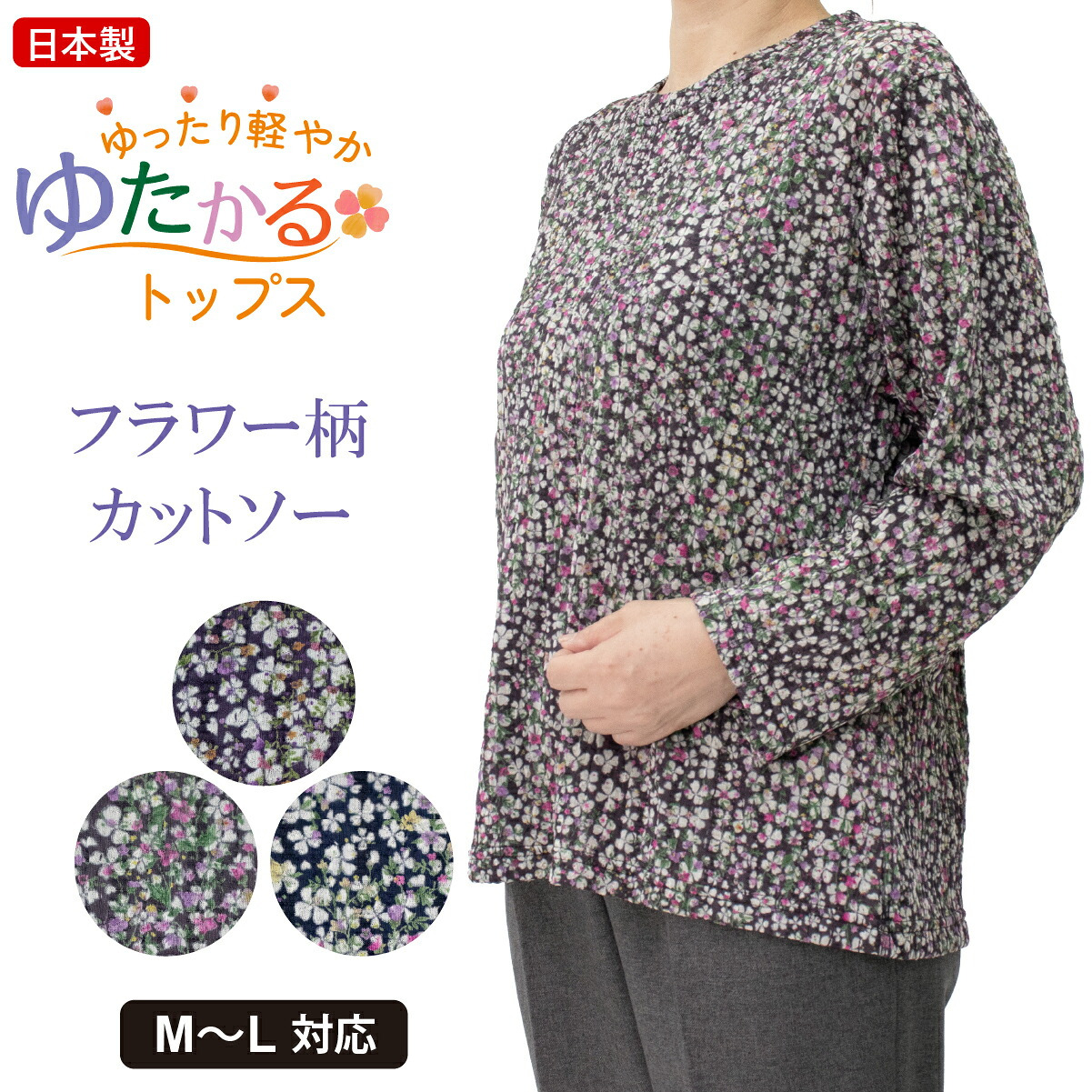シニアファッション レディース 日本製 カットソー 長袖 シニア 婦人服 ゆったり 伸びる おばあちゃん プレゼント 80代 70代 腰曲がり 体型カバー 秋 冬 春  高齢者 服 送料無料 らくらく 快適 女性 花柄【8506】ギフト 敬老の日