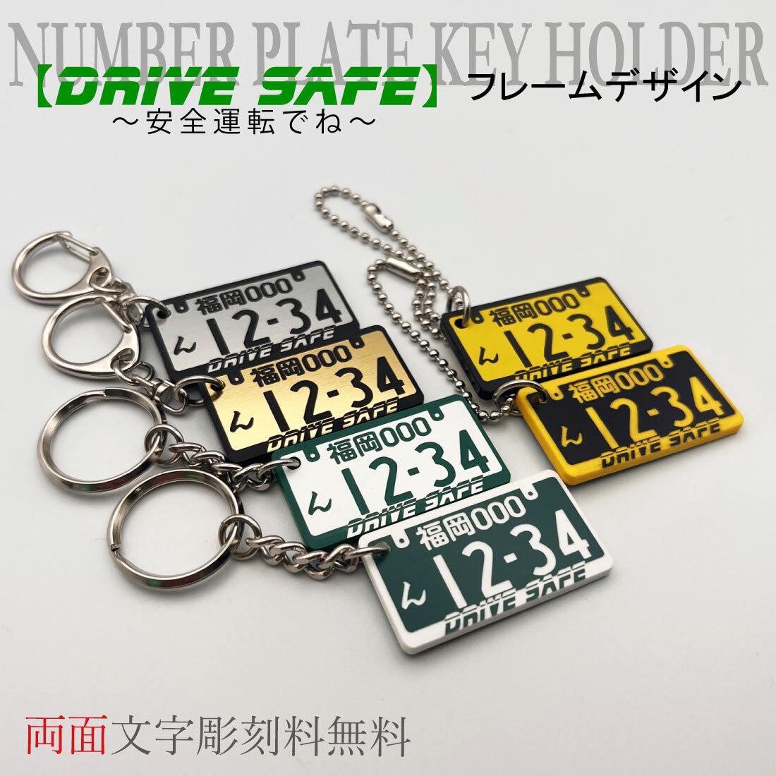 【新着】ナンバープレート キーホルダー 【フレーム付デザイン】【DRIVE SAFE】裏面刻印 彫刻 アクリル 車 バイク プレゼント 記念日 おしゃれ メッセージ刻印 