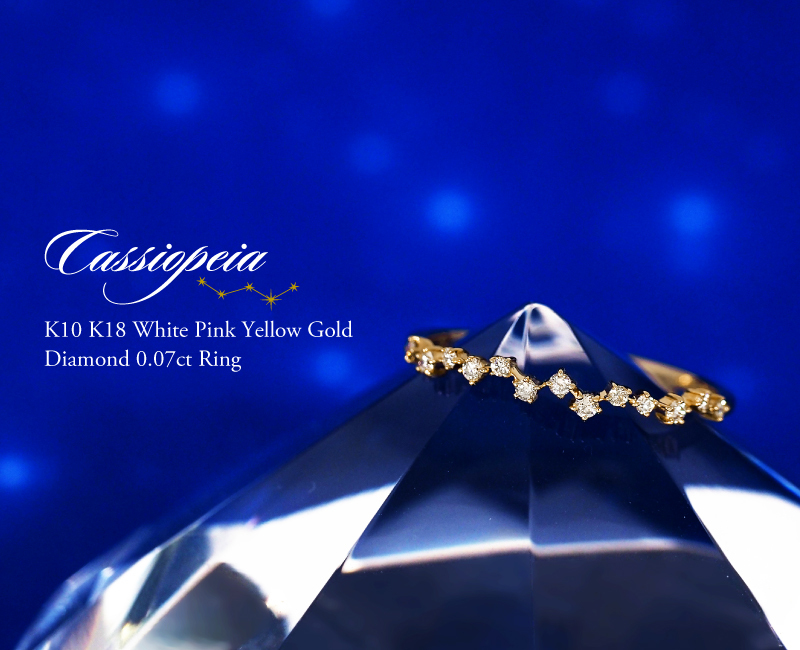 ダイヤモンド リング 0.07ct カシオペア 星 指輪 K10 K18 10K 18K 10金 18金 プラチナ 女性 レディース 誕生日 記念日 プレゼント ギフト 誕生日プレゼント 10代 20代 30代 40代 妻 彼女 スター ゴールド ホワイトゴールド ピンクゴールド イエローゴールド ダイヤ 重ね付け アクセサリー アレルギー対応 金属アレルギー クリスマス