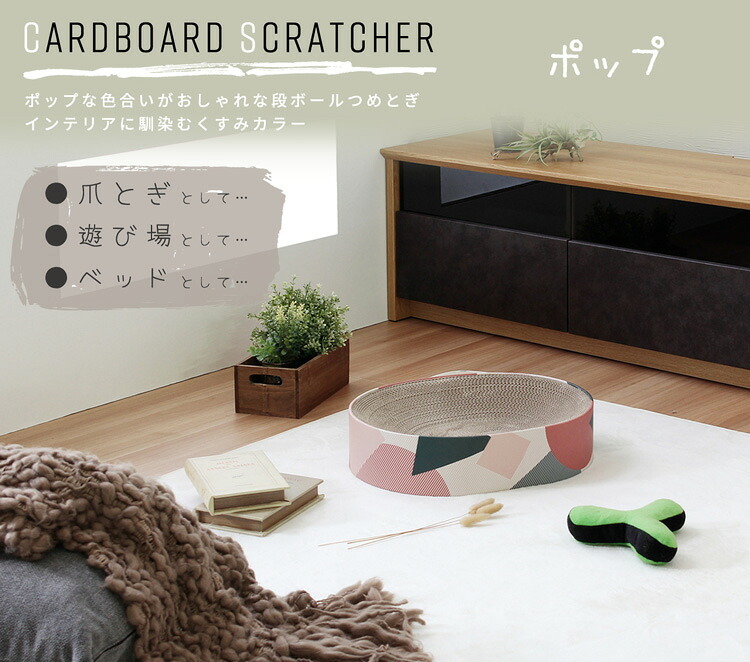 ペット家具 ペット用品 単品 猫用爪とぎ 段ボール ポップ