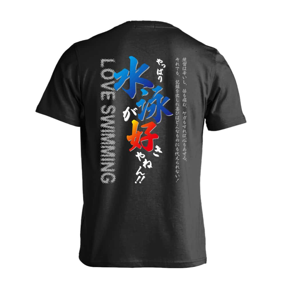 水泳 競泳 Tシャツ 半袖 メンズ ウェア レディース 練習着 ジュニア ドライ おもしろ tシャツ 速乾 名入れ スポーツ 女子 男子 チーム おしゃれ 文字入れ 「やっぱり水泳が好きやねん」 アートワークスコウベ 【送料無料】