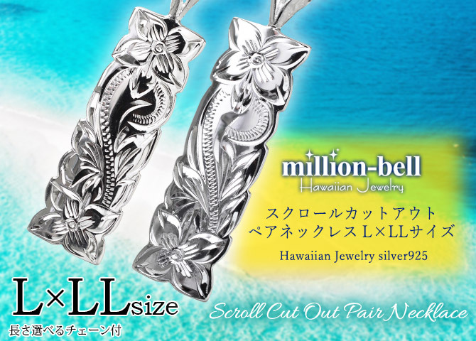 ハワイアンジュエリー ネックレス シルバー ペアネックレス 2本セット カット 刻印 無料 誕生石入れ可 カットアウト プレート Lサイズ LLサイズ シルバー925 大人 友達 カップル 夫婦 プレゼント ハロウィン 【品番：CG-SP11001-SP11201P】