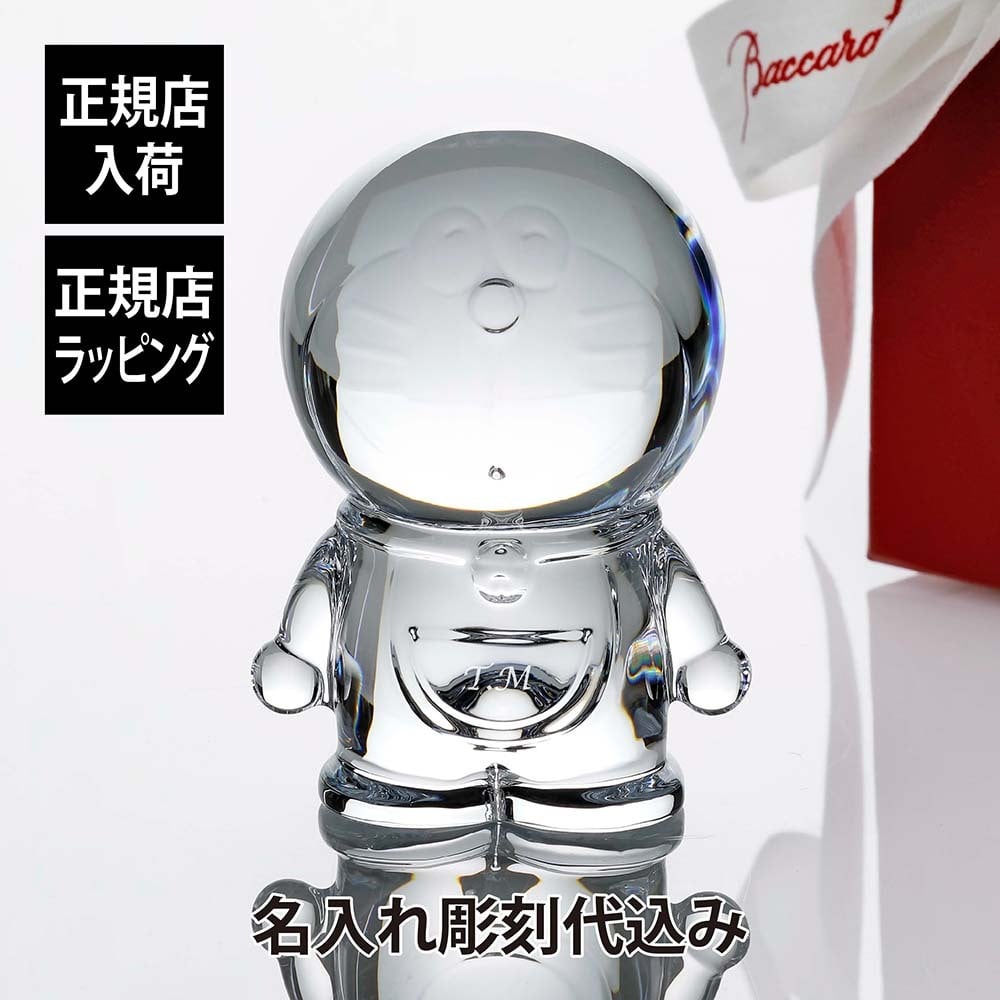 【名入れ代込み】【正規店ラッピング無料】Baccarat バカラ ドラえもん 正規品 名入れ 彫刻 刻印 ホールインワン 高級 ブランド 誕生日 引越祝 記念品 プレゼント ギフト 周年記念 新築祝 内祝い 記念日 お祝い 紙袋付き 置物 ペーパーウェイト インテリア キャラクター