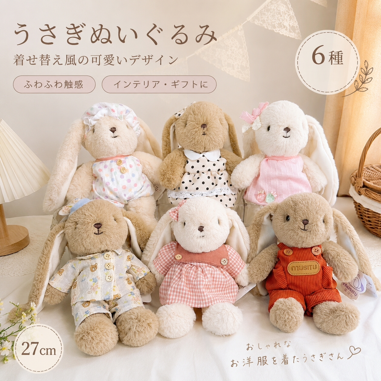27CM うさぎ ぬいぐるみ ロングイヤー 着せ替え風 6種類 ドレス パジャマ オーバーオール ふわふわ アニマル 人形 かわいい インテリア おもちゃ 子供 女の子 誕生日 プレゼント ギフト