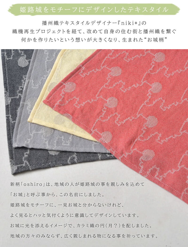 【niki* ニキ】播州織 oshiro バンダナ (624-051)レディース 正方形 大判 コットン 綿100 スカーフ ハンカチ ヘアアクセサリー リボン ターバン ランチバッグ 巾着 ナチュラル おしゃれ ギフト プレゼント 30代 40代 50代 60代 姫路城 伝統工芸 日本製