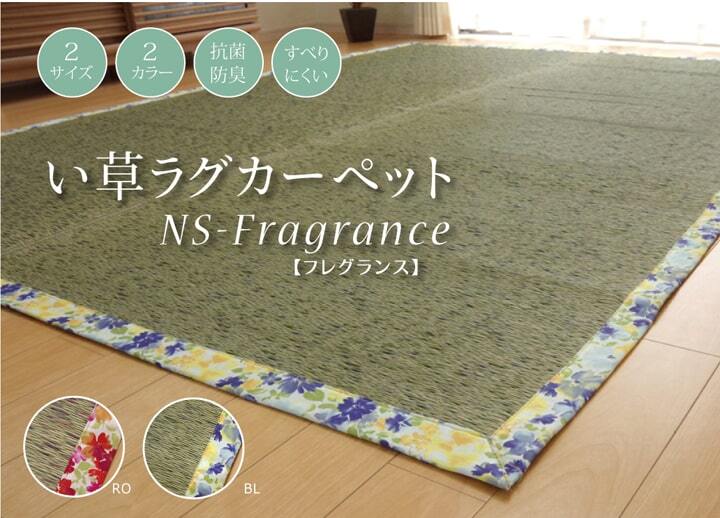 夏ラグ 夏用カーペット い草ラグカーペット かわいい花柄 『NSフレグランス』 約191×250cm （裏面:滑りにくい加工）