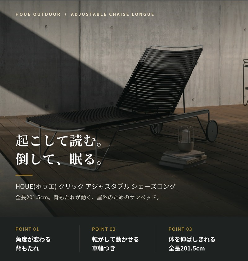 サンベッド シェーズロング リクライニング 屋外 チェア デッキチェア おしゃれ デザイナーズ HOUE ホウエ クリック アジャスタブル キャスター プールサイド デンマークデザイン 北欧 ガーデンファニチャー 屋外用 テラス ウッドデッキ 雨ざらし