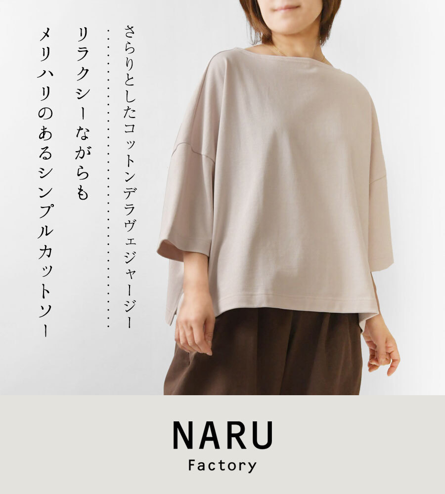 【NARU ナル】コットン デラヴェジャージー ワイド シャツ / カットソー (654202)レディース 秋 冬 7分袖 七分袖 5分袖 無地 ボートネック ゆったり 体型カバー シンプル ナチュラル カジュアル きれいめ 黒 日本製 60代 50代 40代