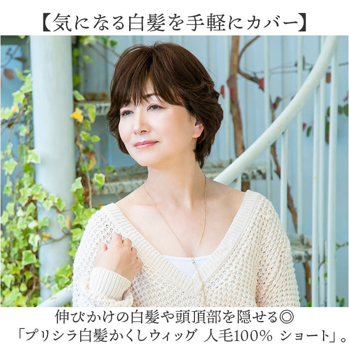 プリシラ 部分 ウィッグ prisila ST-101 通販 かつら 女性 レディース 部分ウィッグ ポイントウイッグ ヘアピース ポイントウィッグ ウイッグ 頭頂部 つむじ 白髪隠し 白髪かくし カツラ 人毛100% 人 毛 100 ショート 増毛部分かつら