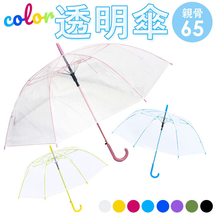 ビニール傘 65cm 通販 傘 透明 長傘 ジャンプ傘 透明傘 雨傘 かさ レディース メンズ 大きめ ジャンプ おしゃれ シンプル カラー グラスファイバー骨 滑り止めゴム付き POE 2985 男女兼用雨傘