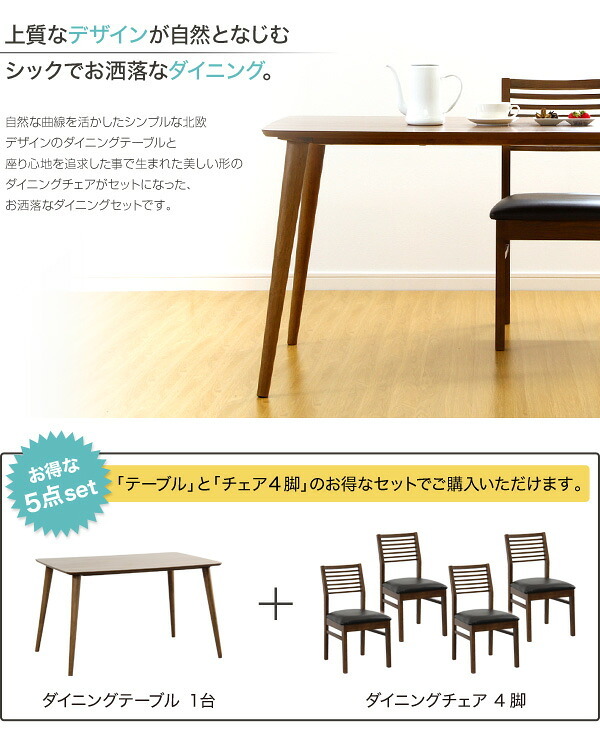 ダイニングセット Egill-エギル- 5点セット スタンダードチェアタイプ 新生活