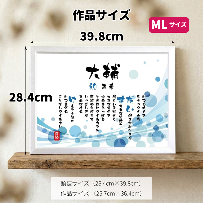 米寿祝い ポエム 名前 メッセージ アート【名前ことば 1名様】ML 古希 喜寿 傘寿 米寿 卒寿 白寿 祝い プレゼント 金婚式 銀婚式 詩 感謝状 ギフト 名入れメッセージ 贈り物 お祝い 記念品 名前入り 男性 女性 父 母 敬老の日 誕生日 メッセージギフト