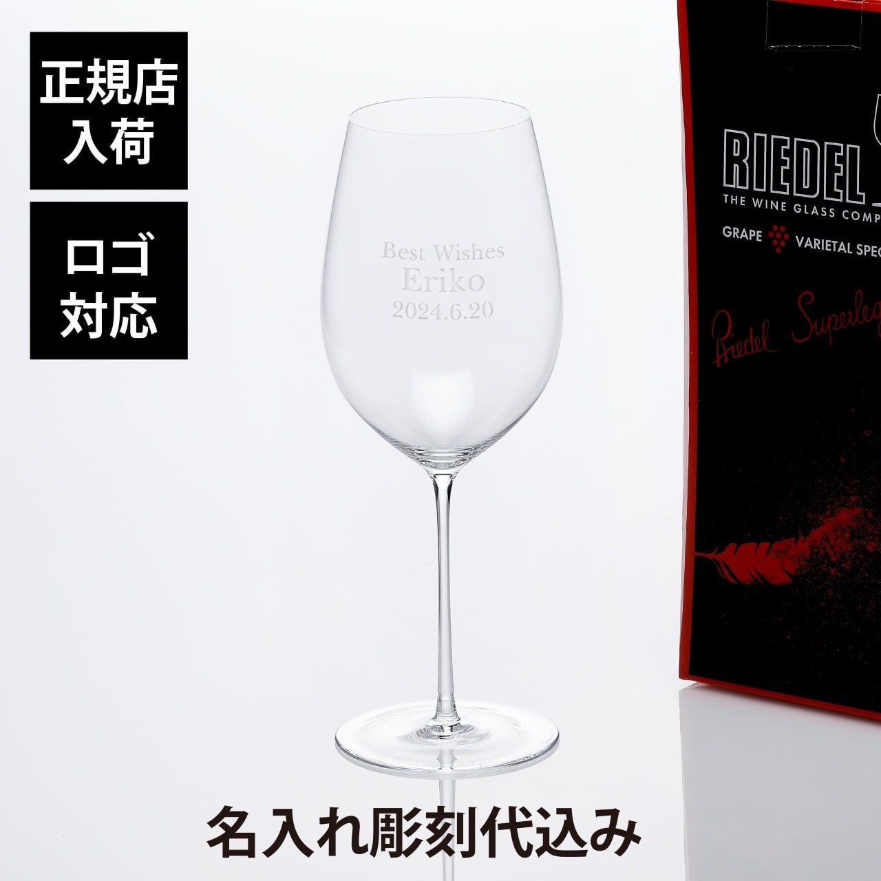 RIEDEL リーデル スーパーレジェーロ ボルドー グラン クリュ 890ml  名入れ彫刻代込み 正規品 プレゼント 法人記念品 ホールインワン 受賞記念 父の日 誕生日 刻印 高級 ブランド ワイングラス 赤ワイン
