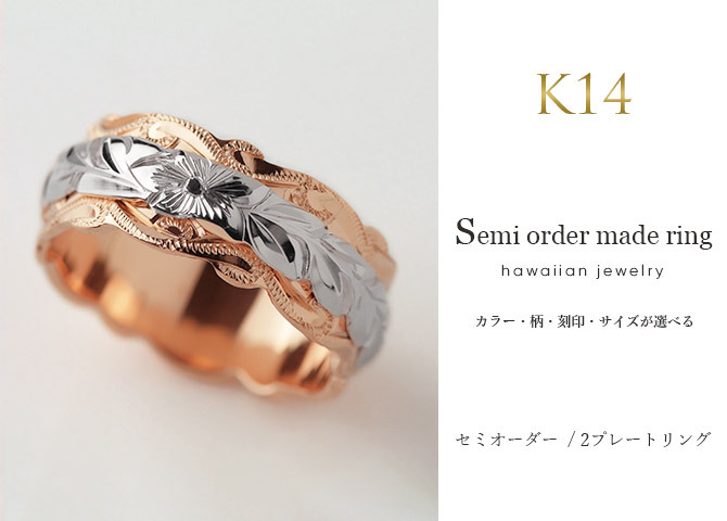 ハワイアンジュエリー リング オーダーメイド 結婚指輪 刻印 無料 誕生石入れ可 1号～29号 幅8mm スクロールカットアウト ギフト対応可 指輪 マリッジリング K14ゴールド メンズ レディース 誕生日 プレゼント【品番：KJGR-004】