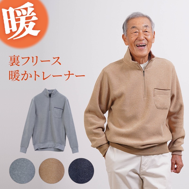 シニアファッション メンズ 80代 70代 60代 90代 秋冬 あったか ブークレー裏起毛 ハーフジップトレーナー おじいちゃん 服 誕生日 プレゼント 紳士服 男性 祖父 お年寄り 老人 高齢者 ギフト（cki-mt5-81443913）