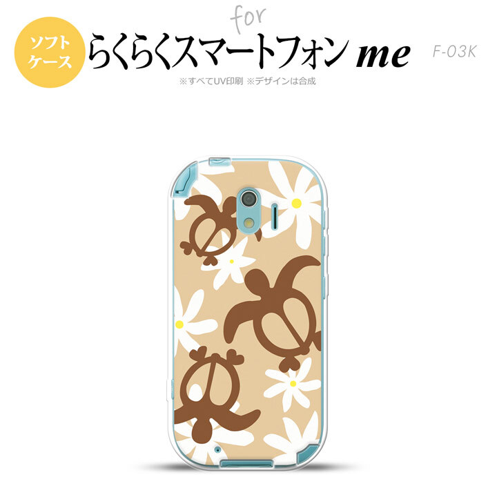 【F03K】【スマホケース/スマホカバー】F03K スマホケース らくらくスマートフォンme F-03K カバー ホヌ ティアレ ベージュ nk-f03k-tp1081【メール便送料無料】