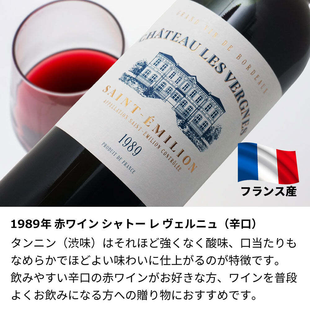 1989年 名前入り彫刻 生まれ年 赤ワイン シャトー レ ヴェルニュ 辛口 昭和64年/平成元年 名入れ 誕生日プレゼント ワインセット 木箱入【送料無料】