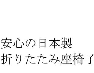 座椅子 折りたたみ 畳める コンパクト 座いす 和室 薄型 軽量 フロアチェア 宮武製作所 日本製 PLACE プラス 3段階リクライニング スリム 幅40 持ち運び 和風 リクライニングチェア おりたたみ 折畳み 折り畳み 収納 国産 ベージュ 坐いす