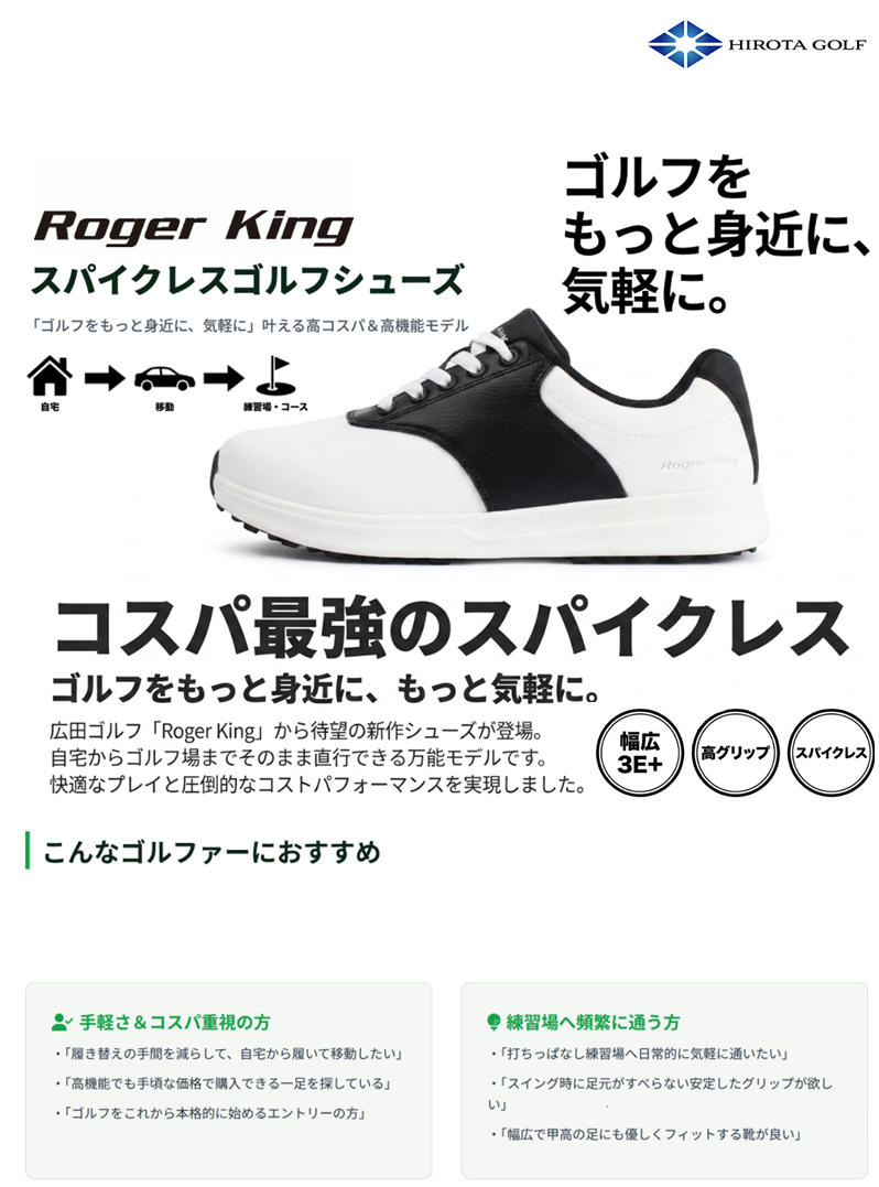 広田ゴルフ ロジャーキング スパイクレス ゴルフシューズ RK-10 （3E+ ワイド設計 / 合成皮革 / ラバーソール）