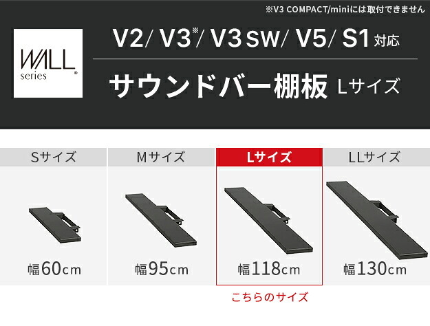WALLインテリアテレビスタンドV2・V3・V5対応 サウンドバー棚板 Lサイズ 幅118cm テレビ台 テレビスタンド 壁よせTVスタンド 部品 パーツ スチール製 WALLオプション スピーカー用 オーディオ用 シアターバー用