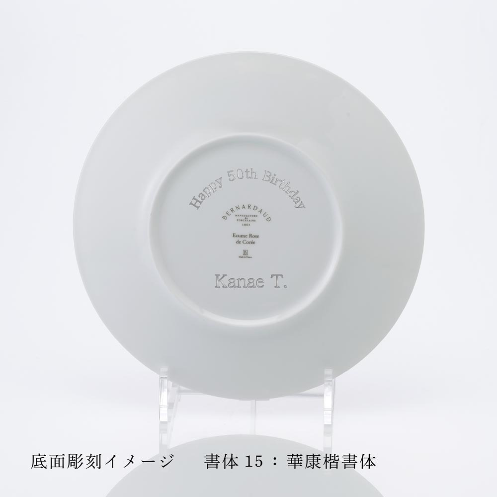 BERNARDAUD ベルナルド エキュム ローズ デザートプレート 21cm ペア 名入れ彫刻代込み 名前 彫刻 刻印 お祝い プレゼント ギフト 記念日 高級 ブランド 開店祝い 新築祝い 誕生日 法人 お皿 プレート インテリア ピンク ウェルカムボード