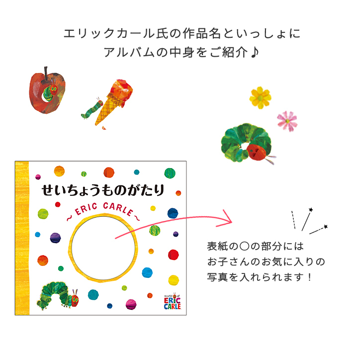 アルバムしかけ絵本 「せいちょうものがたり」～ERIC CARLE～ | はらぺこあおむし エコー写真 保存 エコーアルバム フォトアルバム マタニティアルバム 写真 アルバム