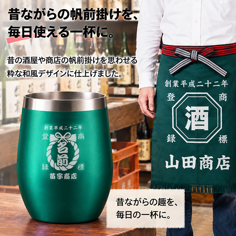 タンブラー 帆前掛け風 和柄 名前入り 創業年 商店名 彫刻 選べる15デザイン おしゃれ かわいい プレゼント ギフト 保冷 保温 面白い センス 定年退職 還暦祝い 退職祝い 男性 女性 お祝い 古希 喜寿 傘寿 米寿 卒寿 白寿 百寿 敬老の日