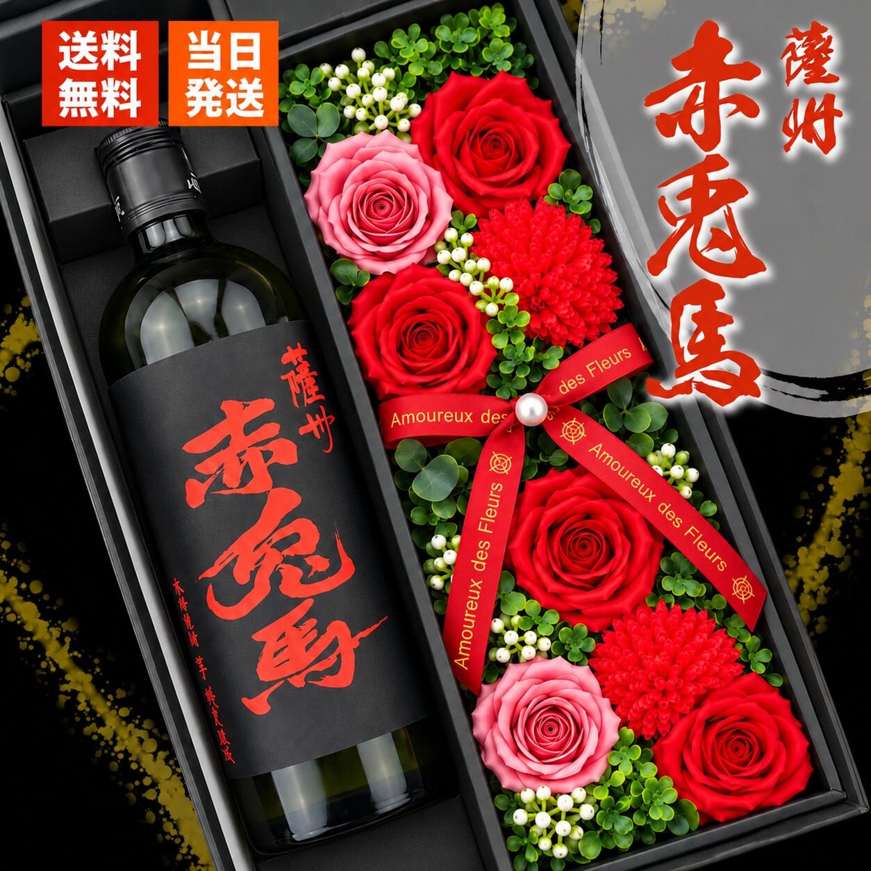 芋焼酎 赤兎馬 酒 お酒 さけ ギフト プレゼント セット 25度 芋 内祝い品 あル 両親 ソープフラワー フラワーボックス 花 お花 定年退職 還暦祝い 退職祝い 男性 女性 お祝い 古希 喜寿 傘寿 米寿 卒寿 白寿 百寿