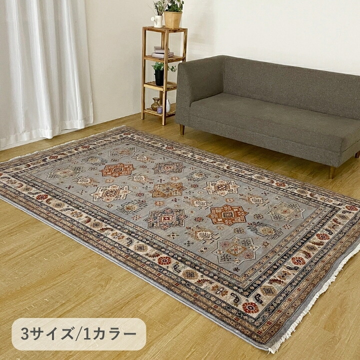 ラグ カーペット 『ミルザ』 160×230cm