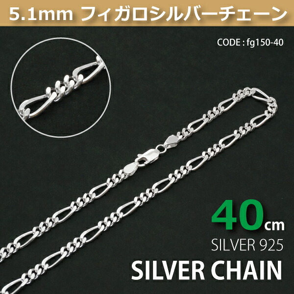 5.1mmフィガロシルバーチェーンSILVER925fg150-40