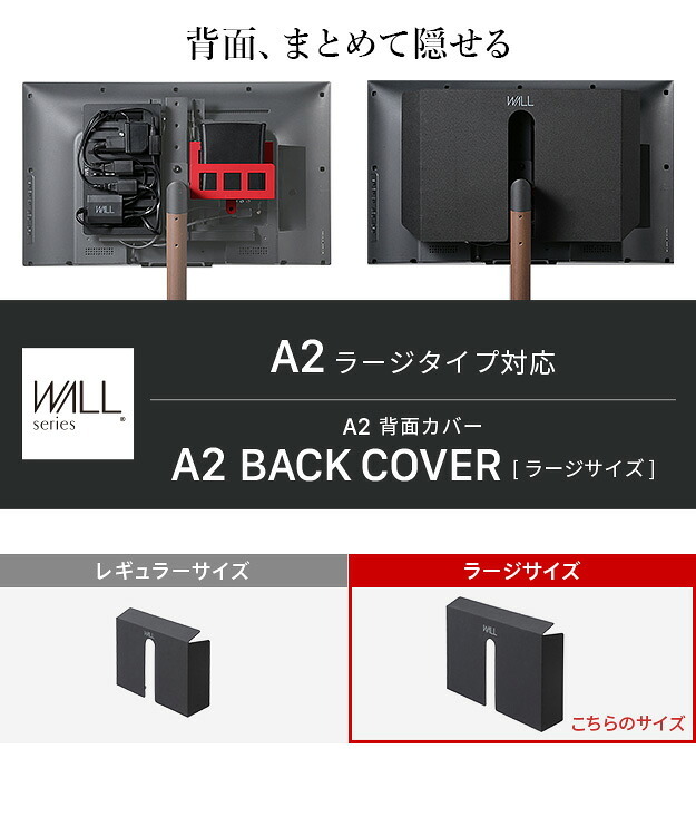 WALL SEVENSTAND セブンスタンド A2ラージタイプ対応 背面カバーA2 BACK COVER ラージサイズ 追加オプション 部品パーツ ケーブル収納ケーブル隠しコード収納コード隠し背面隠しモダン おしゃれスタイリッシュWALLオプション