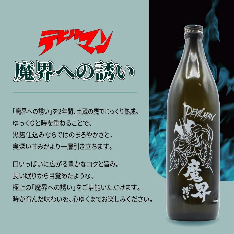 【永井豪シリーズ！お酒＆ ロックグラスセット 】名入れ 焼酎 魔界 梅酒 ギフト プレゼント 25度 芋 芋焼酎 麦 麦焼酎 グラス タンブラー ボトル 焼酎グラス グラス ロックグラス キューティーハニー デビルマン マジンガーZ 永井豪 還暦祝い  還暦 祝い 誕生日 定年 退職 卒業 父の日 女性 男性 女子