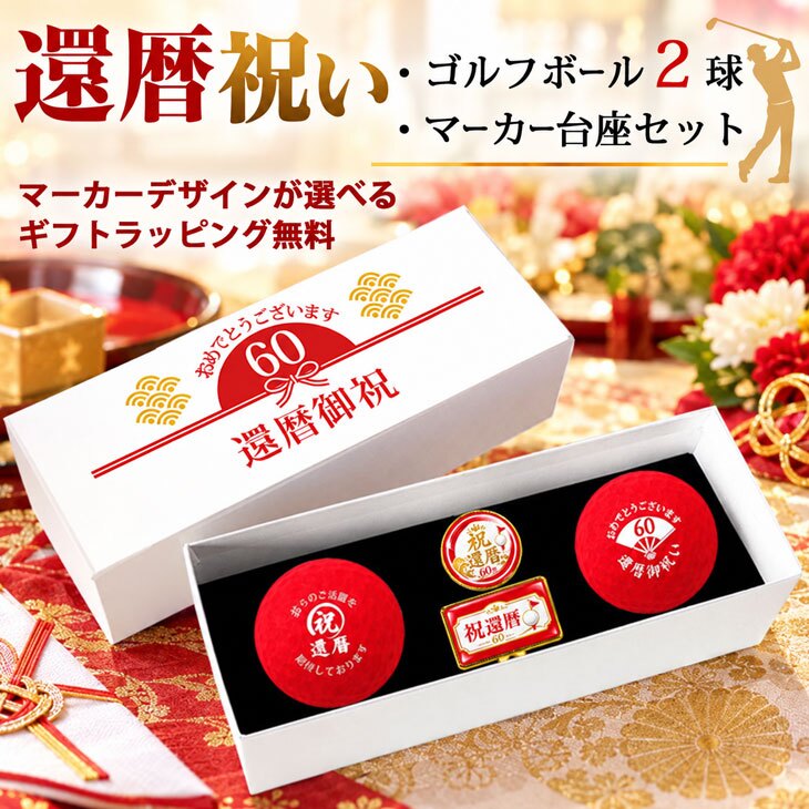 GOLGOLオリジナル 還暦祝い ゴルフボール2球＋マーカー台座セット 赤ボール 60歳 還暦プレゼント 父の日 ゴルフギフト ラッピング・のし付き