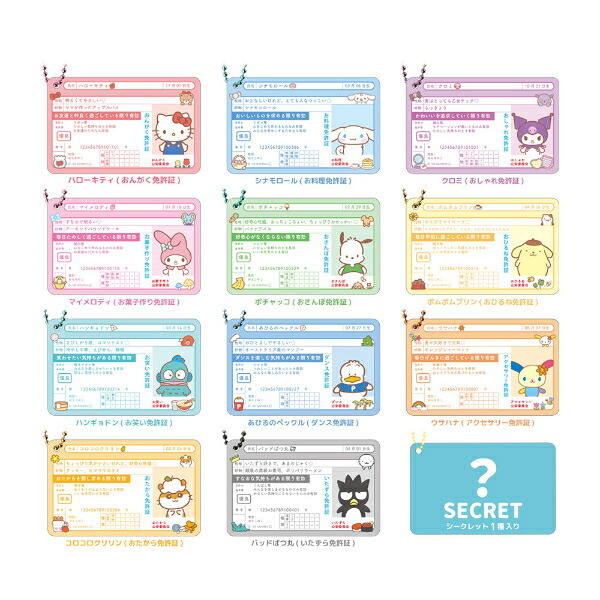 サンリオ シークレット免許証キーホルダー 全12種 コンプリートBOX Sanrio 送料込み