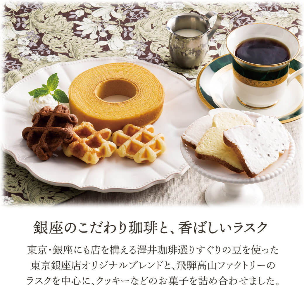 ギフト 「銀座澤井珈琲＆飛騨高山ファクトリーラスクセット」ドリップ コーヒー 詰合せ お菓子 焼菓子 クッキー ラッピング のし対応 電報 祝電 プレゼント 贈り物 贈答用 プチギフト 手土産 お祝い 結婚式 引出物 結婚祝い 出産祝い 内祝い 誕生日 還暦 長寿祝い 退職祝い お返し お供え 香典返し 法事 お見舞い 粗品 お礼 お中元 夏ギフト お歳暮 冬ギフト 敬老の日