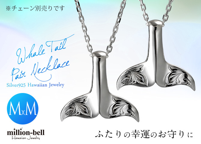 ハワイアンジュエリー ホエールテール ペアペンダントトップ 2個セット 刻印 無料 誕生石入れ可 Mサイズ シルバー925 ネックレス チェーン別売 ペンダントヘッド カップル 夫婦 プレゼント ハロウィン 【品番：SP30511P】