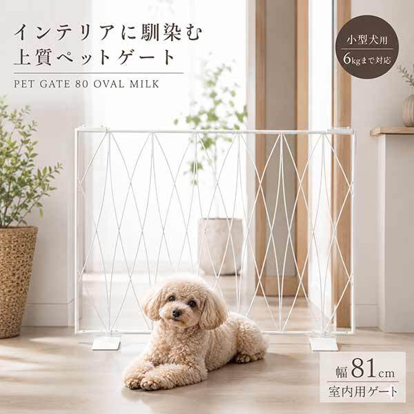 ペットゲート 80 ミルク 犬 ゲート オーバル 柵 おしゃれ 小型犬 室内 侵入防止 簡易型 自立式 置くだけ スチール製 インテリア 間仕切り ペットフェンス バリケード S23-0645 セトクラフト