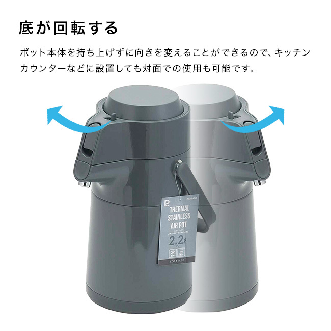 卓上ポット 2.2L エコステージ[保温ポット 保冷ポット おしゃれ エアポット 魔法瓶 ステンレスポット エアーポット ドリンクサーバー 大容量 卓上ポット 保温 保冷 かわいい 北欧 シンプル レトロ ポンプ式 プッシュ式 卓上]