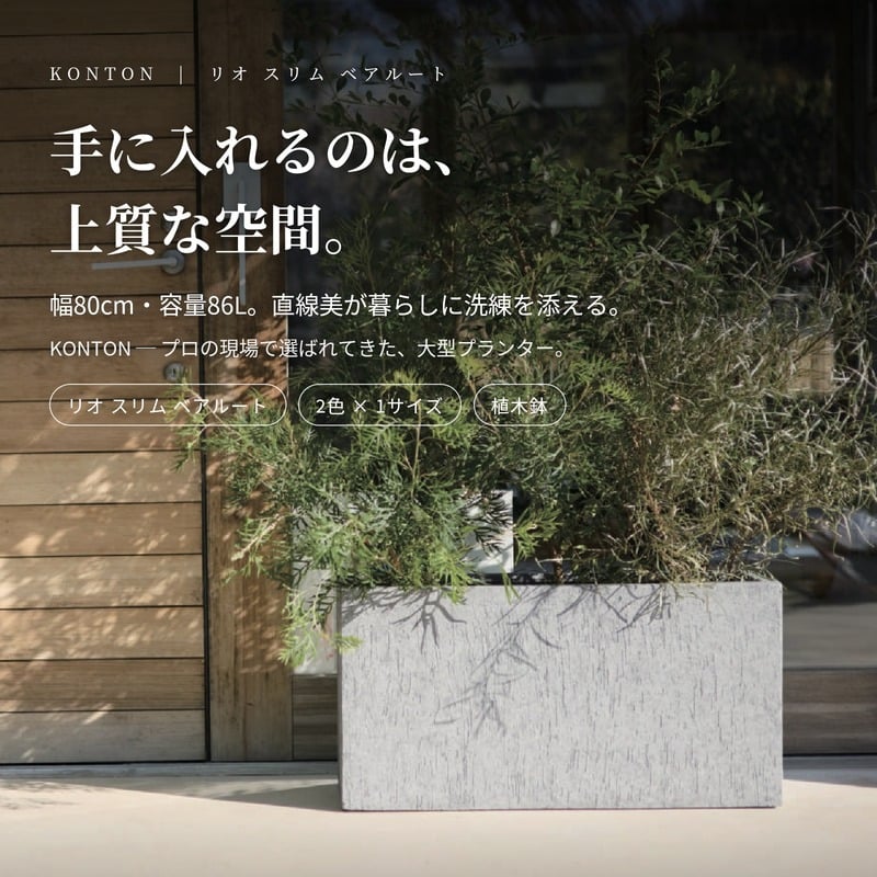 植木鉢 おしゃれ 大型 幅80cm 高さ30cm 鉢カバー KONTON コントン リオ・スリム ベアルート 長方形 横長 四角 ファイバーセメント セメント 屋外 室内 高級 北欧 モダン ナチュラル 観葉植物用 サボテン 多肉植物 特大 玄関 プランター アッシュグレー ダークグレー