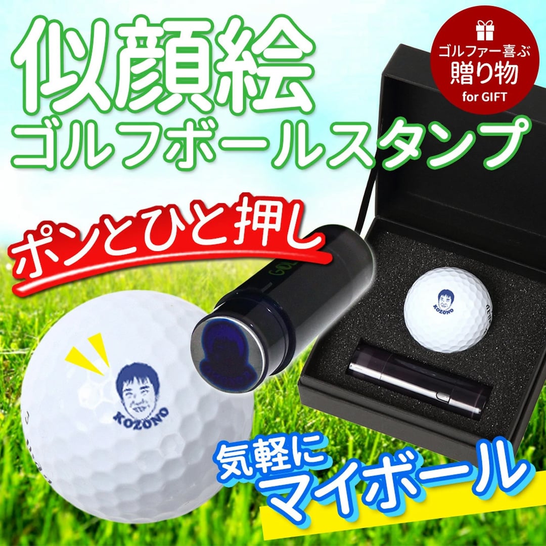 似顔絵 ゴルフボールスタンプ 名入れ 写真から作る オーダーメイド 選べる3種類の似顔絵タッチ ブルーインク マイボール 誤球防止 ゴルフ プレゼント 男性 女性 誕生日 還暦祝い 退職祝い 父の日 上司 ギフト